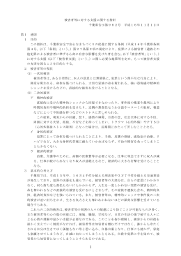 被害者等に対する支援に関する指針 千葉県告示第982号 平成16年11