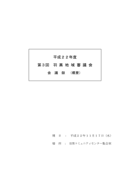 平成22年度第3回羽黒地域審議会 会議録（概要） （PDF：312KB）