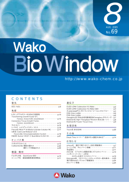 “WAKO BIO WINDOW” No.69(2005.08)