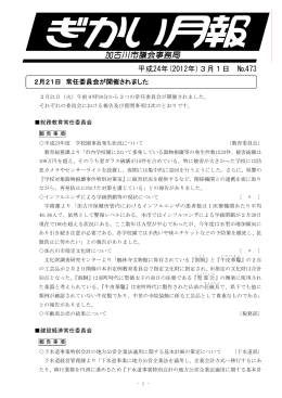 NO.473 平成24年3月1日発行（PDF：295.2KB）