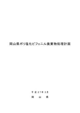 岡山県ポリ塩化ビフェニル廃棄物処理計画 [PDFファイル／252KB]