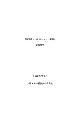 「御堂筋イルミネーション業務」 募集要項 平成25年5月 大阪・光の饗宴
