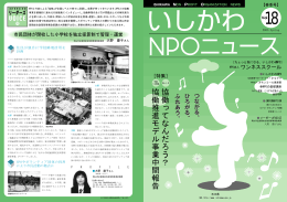 いしかわNPOニュースVol.18（PDF形式）