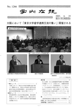 No. 1266 大阪において「東京大学産学連携交流の集い」開催される