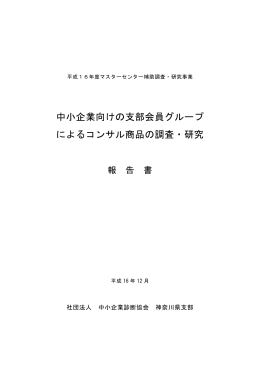 本文 - 中小企業診断協会