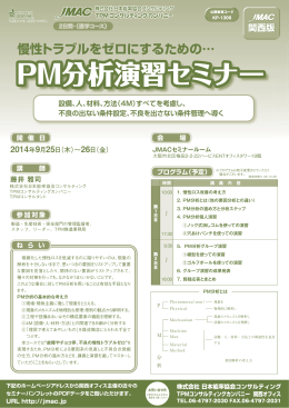 PM分析演習セミナー - 株式会社日本能率協会コンサルティング
