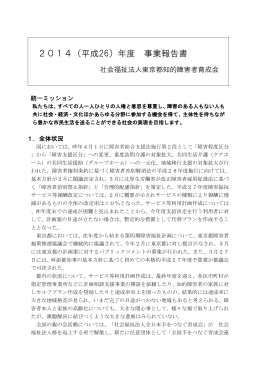 事業報告書（PDF） - 東京都 手をつなぐ親の会