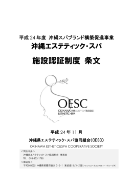 施設認証制度 条文 - 沖縄県エステティック・スパ協同組合