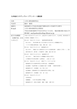 九州地区スタディグループアンケート調査票（PDF/426KB）