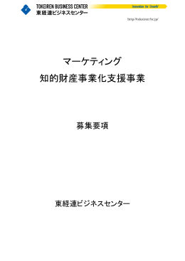 マーケティング 知的財産事業化支援事業