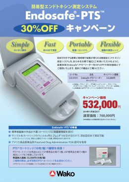 532,000円 Endosafe®-PTS™