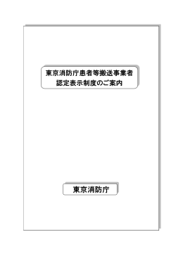 東京消防庁患者等認定事業者認定表示制度のご案内(PDFファイル