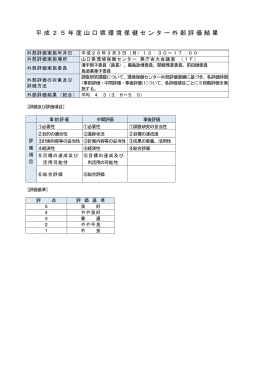 平成25年度山口県環境保健センター外部評価結果