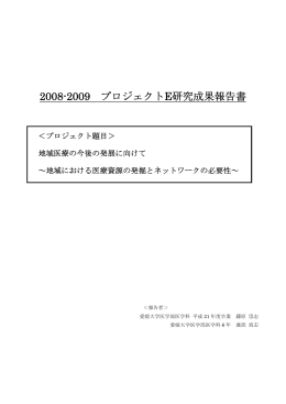 2008-2009 プロジェクトE研究成果報告書