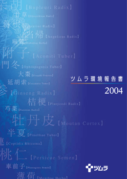 ツムラ環境報告書 2004