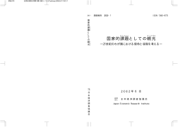 報告書 - 日本経済調査協議会