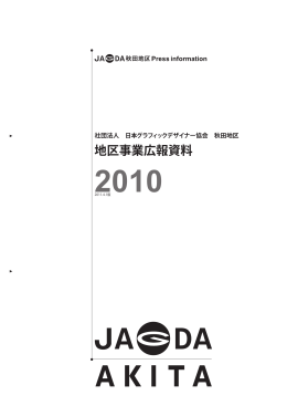 地区事業広報資料 - 日本グラフィックデザイナー協会／秋田地区