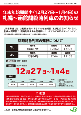 年末年始期間中の札幌～函館間 臨時特急列車運転について