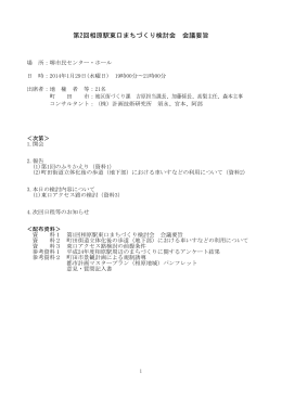 第2回相原駅東口まちづくり検討会 会議要旨（PDF・947KB）