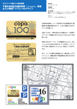 千葉中央地区共通駐車券『copa』券面 および関連アイテムへのデザイン