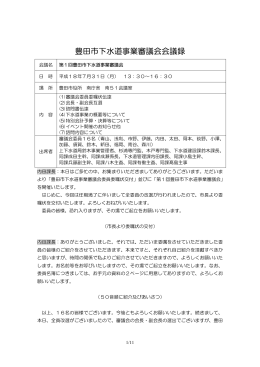 第1回豊田市下水道事業審議会 平成18年7月31日 （PDF 34.9KB）