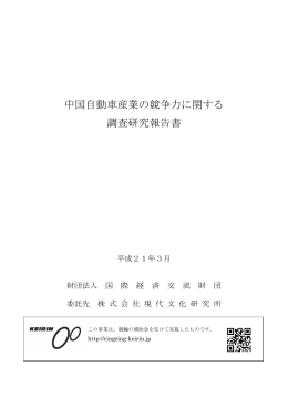 中国自動車産業の競争力に関する 調査研究報告書