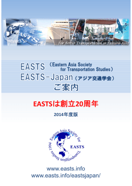 EASTSは創立20周年