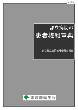 都立病院の患者権利章典（東京都衛生局）（PDF）