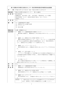 第2回横浜市消費生活総合センター指定管理者選定評価委員会会議録