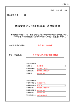 地域型住宅ブランド化事業 適用申請書