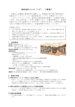 道産食彩HUG(ハグ)【概要】（PDF：787KB）
