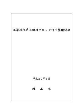 高梁川水系小田川ブロック （PDF）