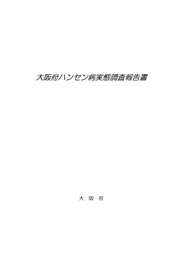 （1）「大阪府ハンセン病実態調査報告書」本文 [PDFファイル／720KB]