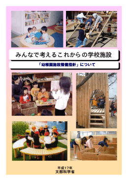 「幼稚園施設整備指針」について（平成17年8月） （PDF