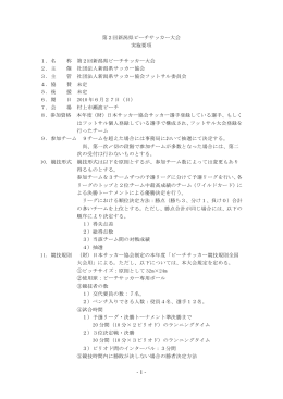 第2回新潟県ビーチサッカー大会 実施要項 1．