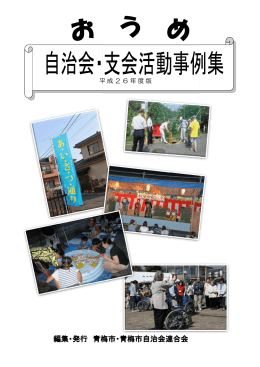 平成 - 青梅市自治会連合会