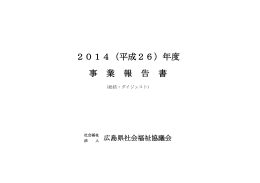 H26年度事業報告 - 広島県社会福祉協議会
