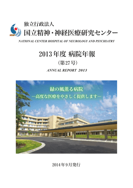 2013（平成25）年度 - 国立精神・神経センター