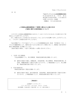 JR福知山線脱線事故にて被害に遭われたお客さまのご契約に関する