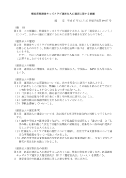 横浜市放課後キッズクラブ運営法人の選定に関する要綱 制 定 平成 17