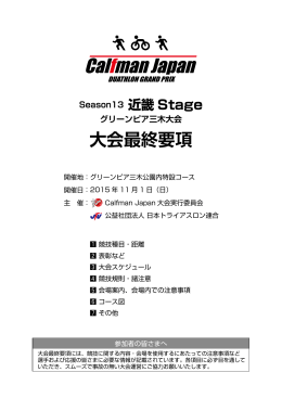 近畿ステージ最終要項 - カーフマンジャパンデュアスロングランプリ