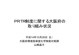 PRTR制度に関する大阪府の 取り組み状況