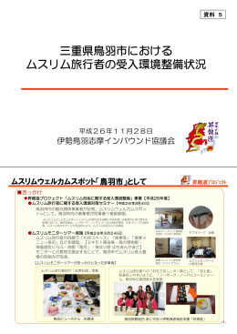 三重県鳥羽市におけるムスリム旅行者の受入環境整備状況【PDF 602KB】