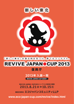 REVIVE JAPANCUP 2013 入選案
