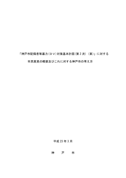 市民意見の概要及びこれに対する神戸市の考え方（PDF形式：301KB）