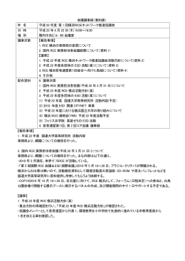 平成22年度第1回横浜RCEネットワーク推進協議会
