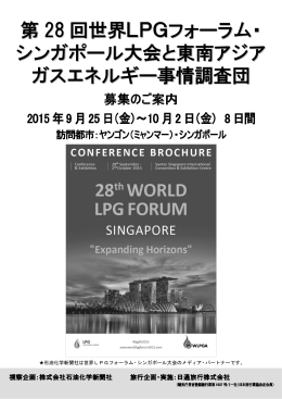 第 28 回世界LPGフォーラム・ シンガポール大会と