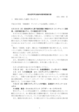 倶知安町町民海外研修事業報告書 氏名：西田 信 1 事業に参加した感想