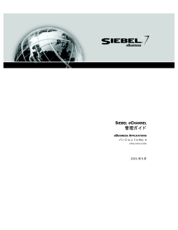Siebel eChannel 管理ガイド バージョン7.0 Rev. A