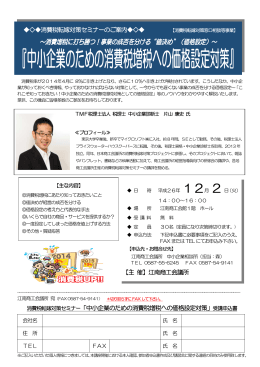 【主 催】江南商工会議所 消費税転嫁対策セミナー「中小企業のための